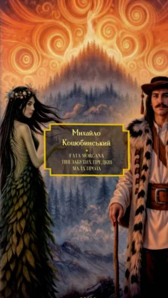 Fata Morgana. Тіні забутих предків. Мала проза