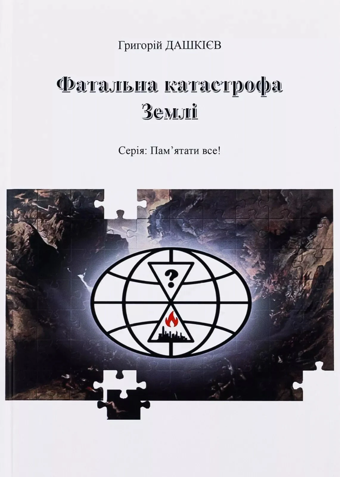 Фатальна катастрофа Землі