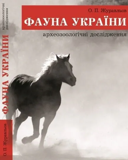 Фауна України. Археозоологічні дослідження — Олег Журавльов, фото 4
