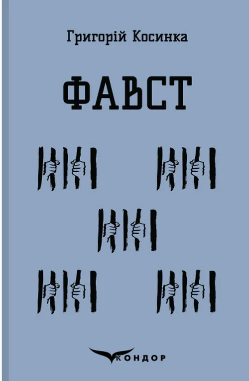 Фавст