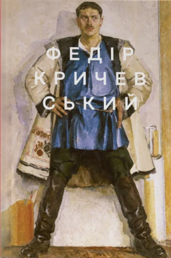 Федір Кричевський