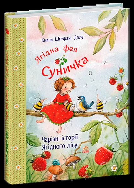 Фея Суничка Чарівні історії Ягідного лісу