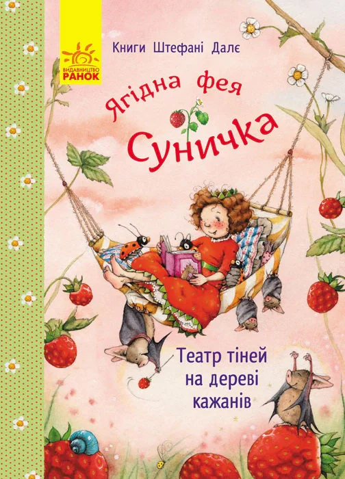 Фея Суничка. Театр тіней на дереві кажанів