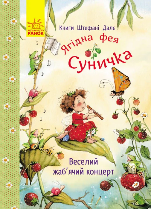 Фея Суничка. Веселий жаб’ячий концерт