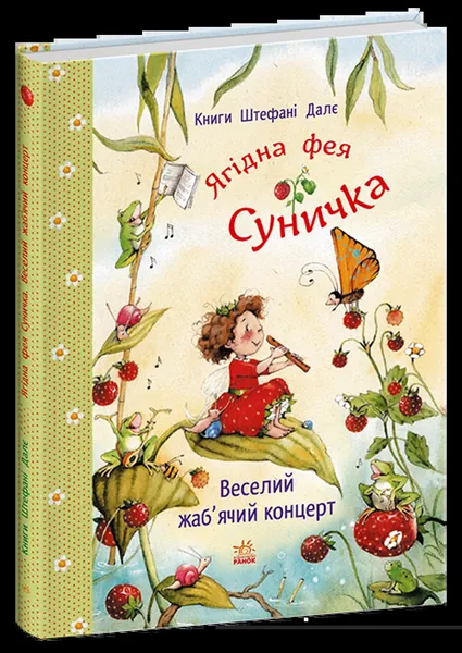 Фея Суничка Веселий жаб ячий концерт