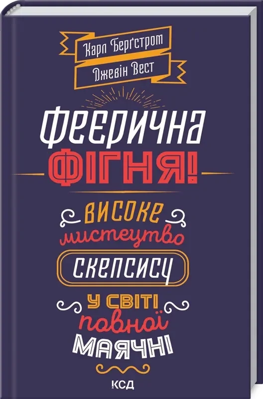 Феєрична фігня! Високе мистецтво скепсису у світі повної маячні