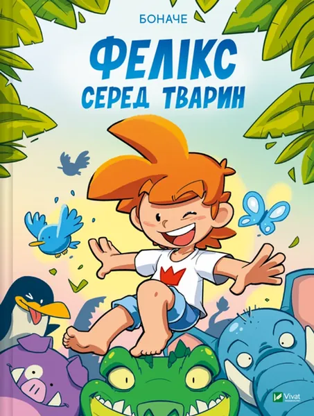 Фелікс серед тварин