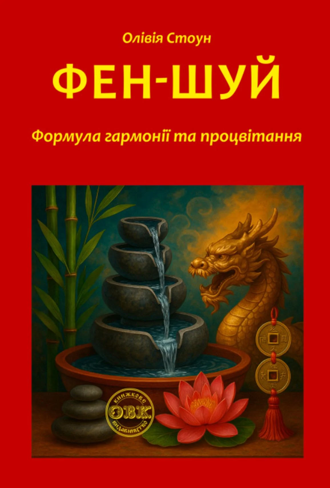 Фен-Шуй. Формула гармонії та процвітання