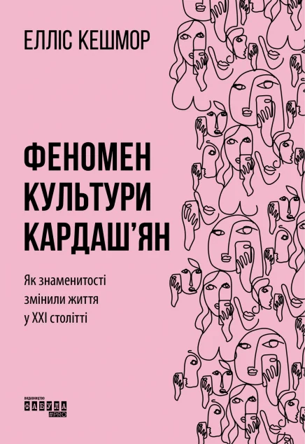 Феномен культури Кардаш’ян. Як знаменитості змінили життя у ХХІ столітті
