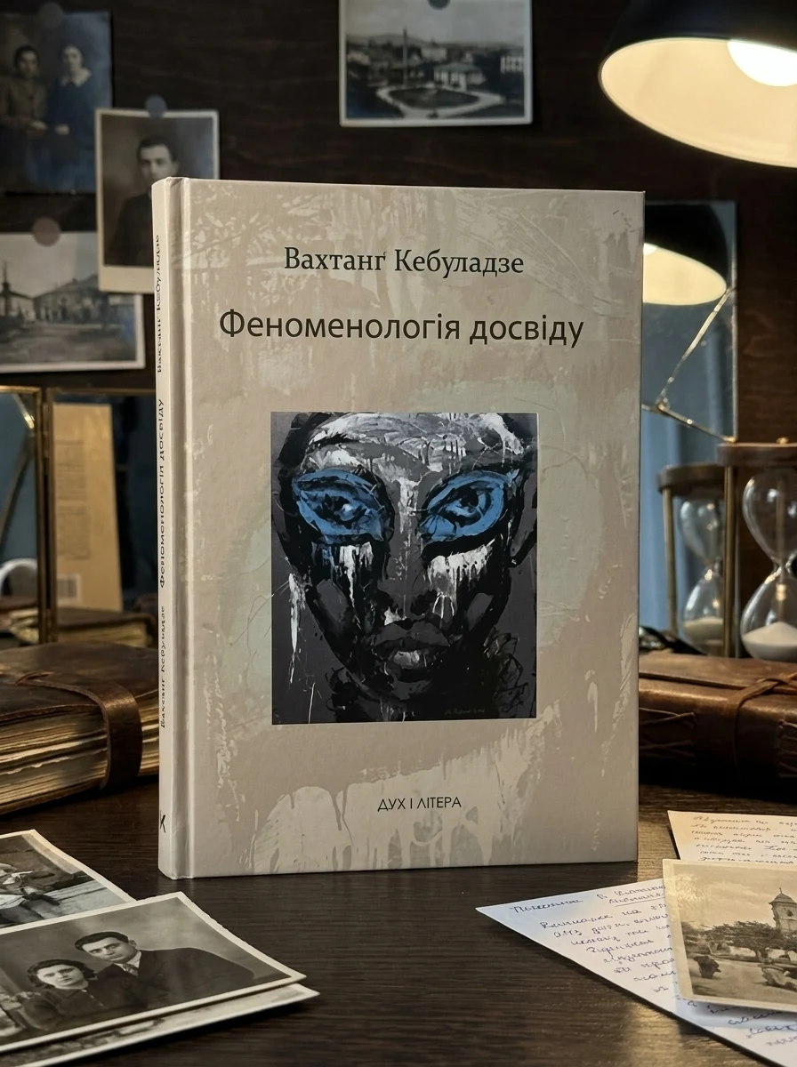 Феноменологія досвіду — Наука та психологія
