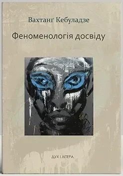 Феноменологія досвіду
