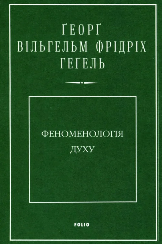 Феноменологія духу