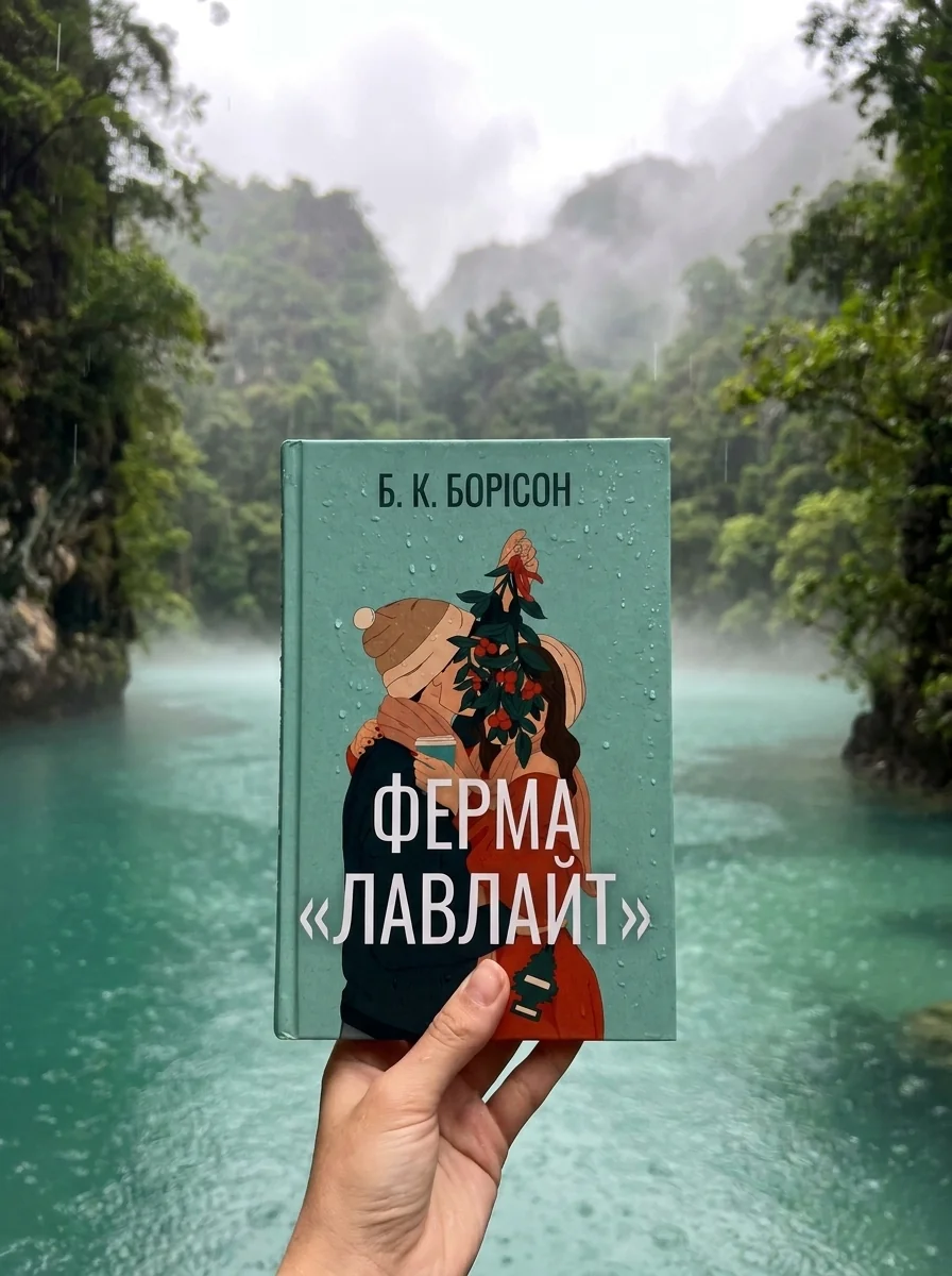 Ферма «Лавлайт» — фото 2