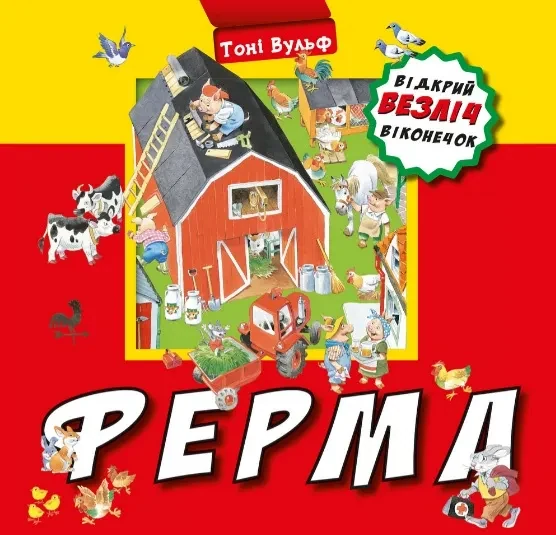 Ферма. Відкрий безліч віконечок. Тоні Вульф