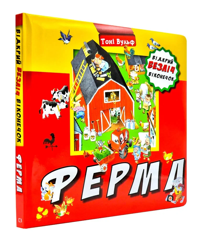 Ферма. Відкрий безліч віконечок