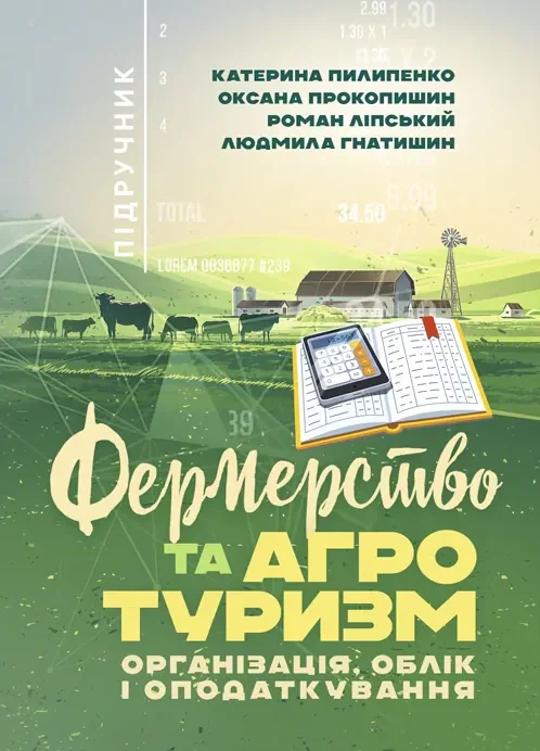Фермерство та агротуризм. Організація