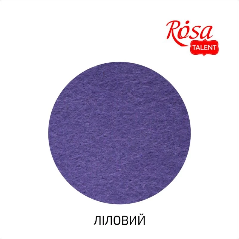 Фетр листковий Rosa Talent 29,7х42 см Ліловий 180г/м2