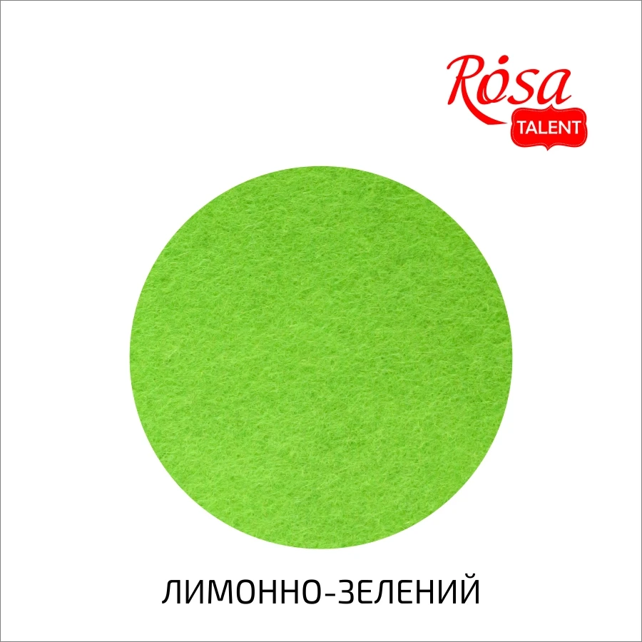 Фетр листковий Rosa Talent 29,7х42 см Лимонно-зелений 180г/м2