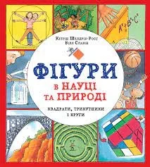 Фігури в науці та природі Квадрати трикутники і круги — фото 2