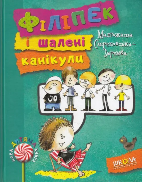 Філіпек і шалені канікули — Малгожата Стрековська-Заремба | книга Mirava