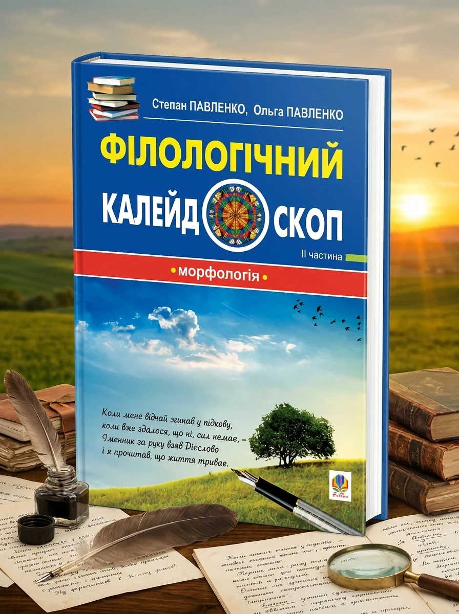 Філологічний калейдоскоп. ІІ частина — фото 2
