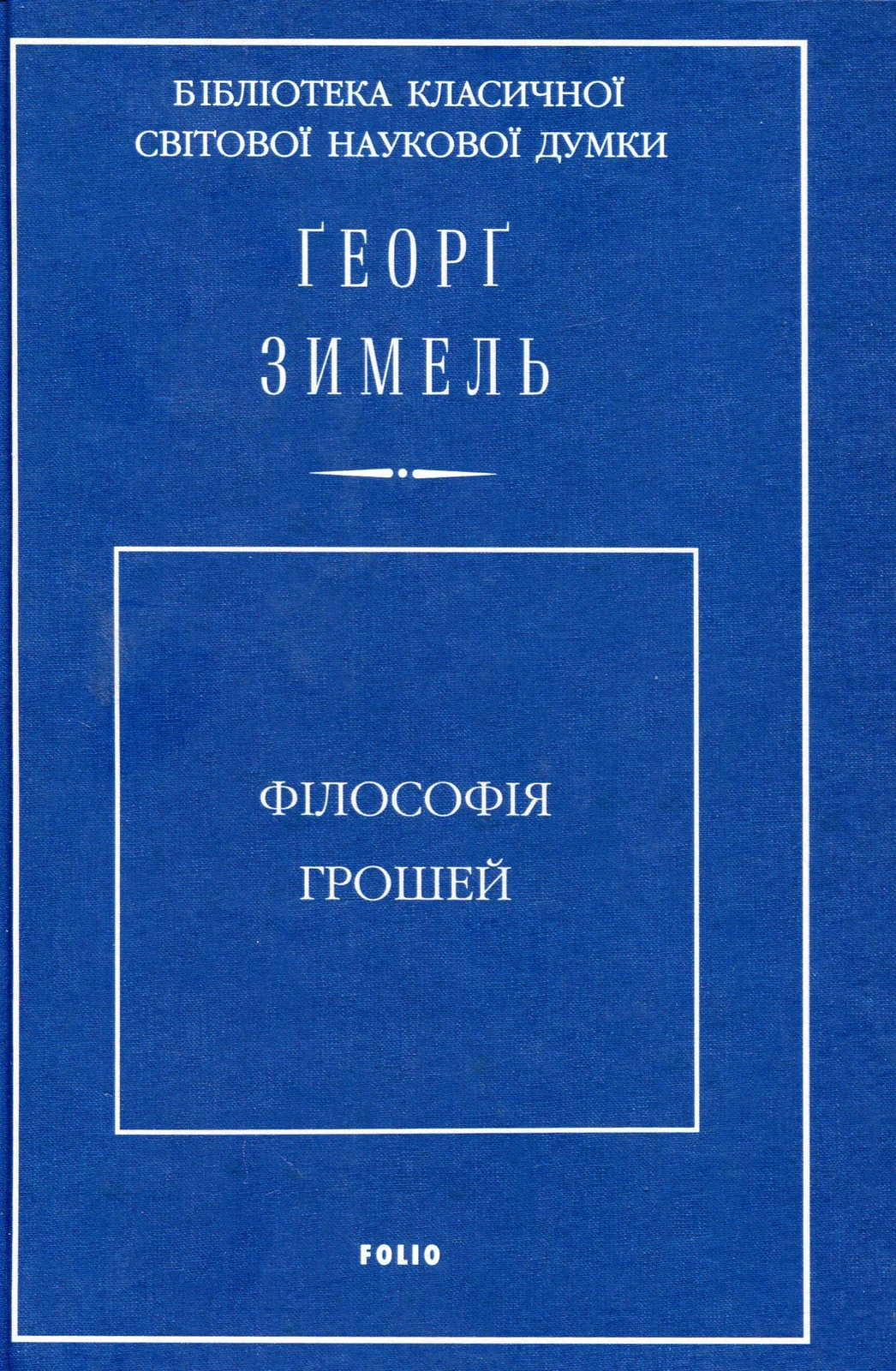 Філософія грошей