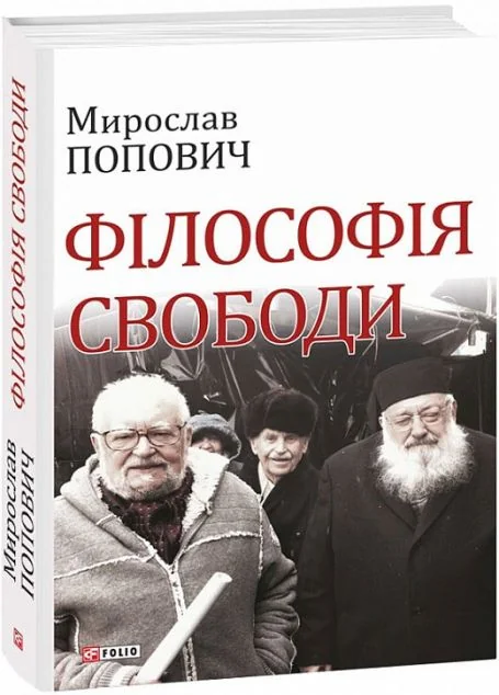 Філософія свободи