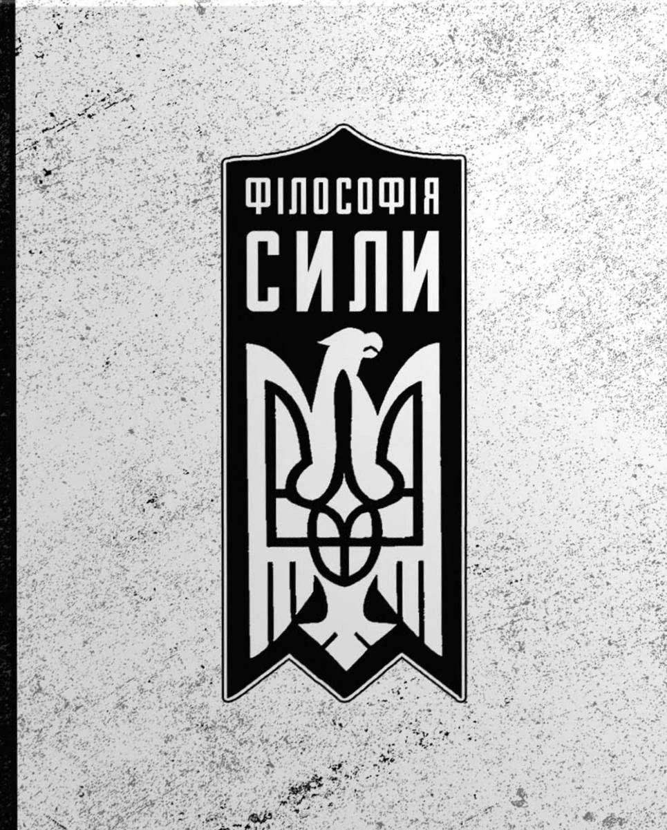 Філософія сили