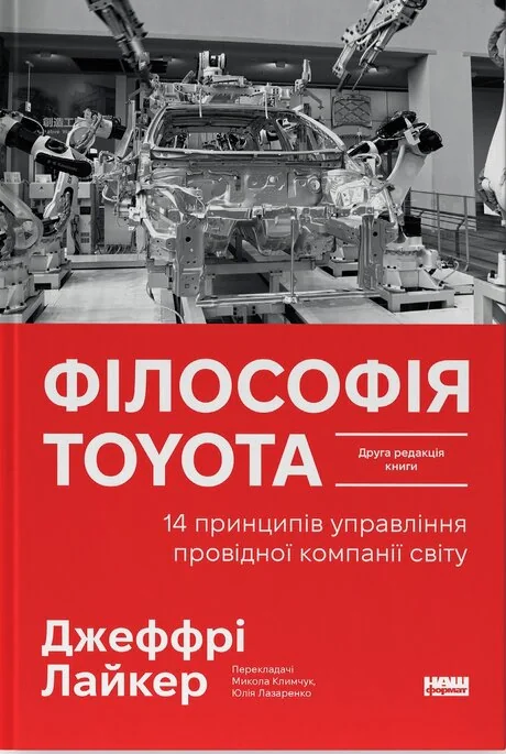 Філософія Toyota. 14 принципів управління провідної компанії світу
