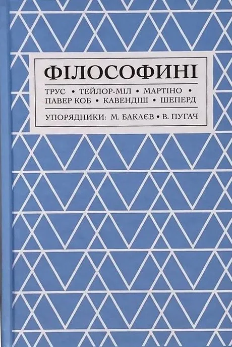 Філософині,