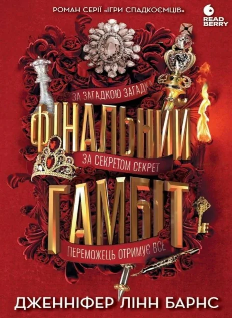 Фінальний гамбіт | книга Mirava
