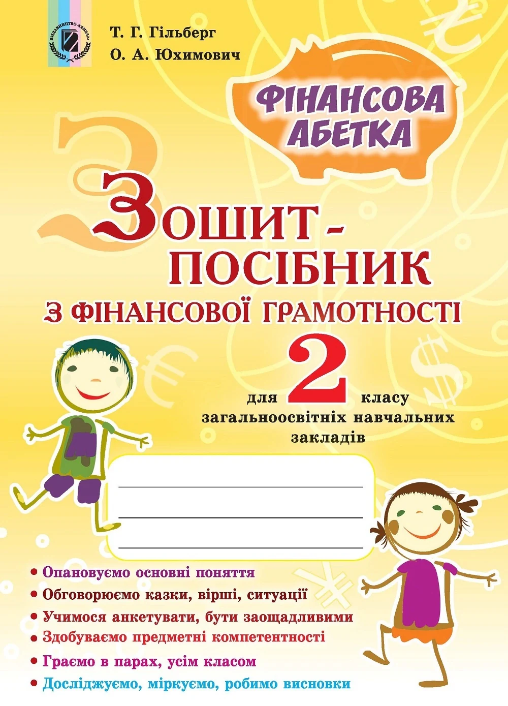Фінансова абетка 2 клас. Зошит-посібник з фінансової грамотності