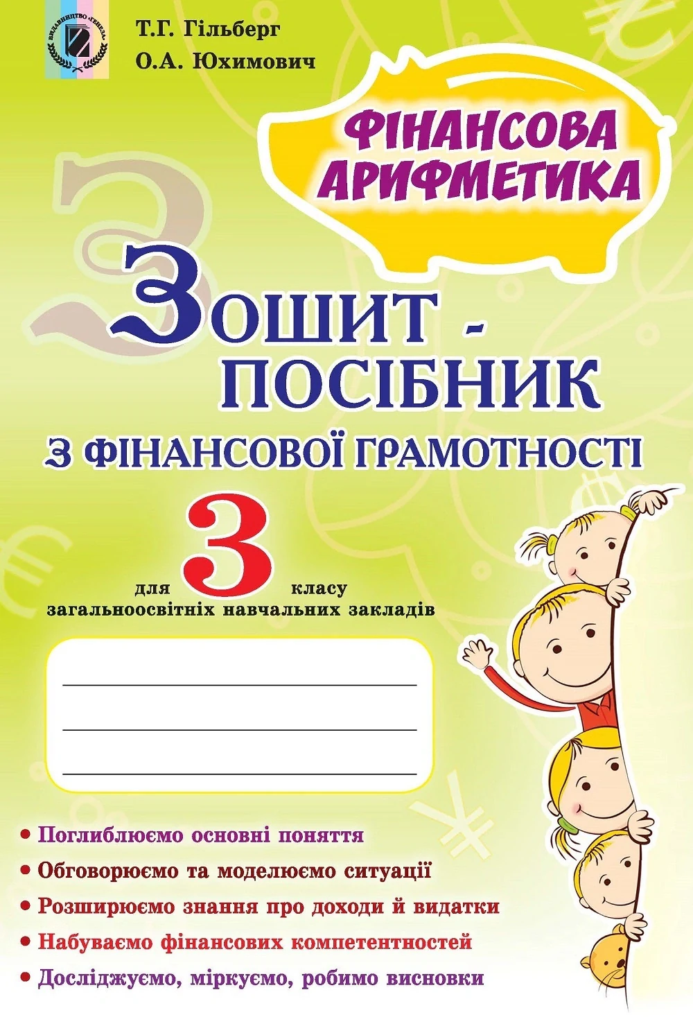 Фінансова арифметика 3 клас. Зошит-посібник з фінансової грамотності