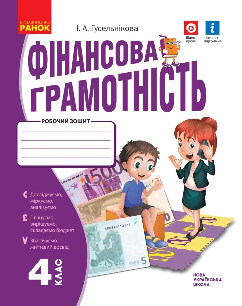 Фінансова грамотність. 4 клас. Робочий зошит