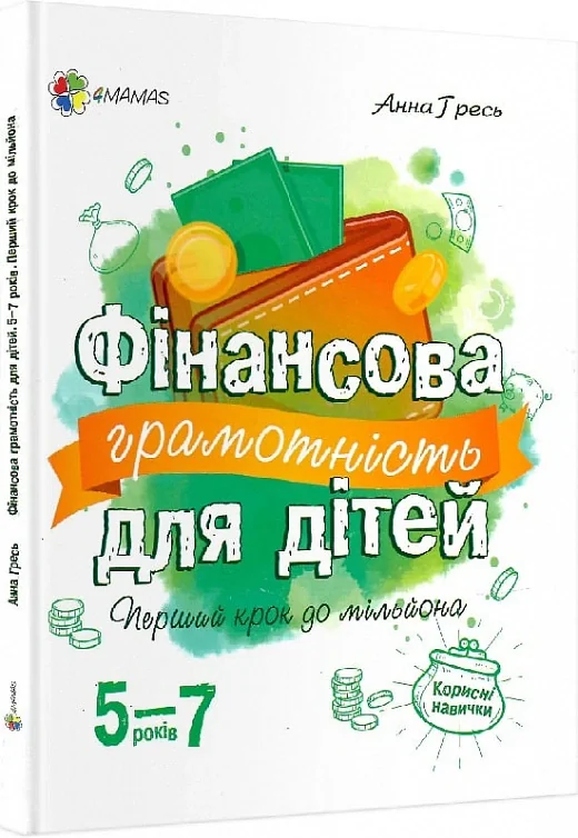 Фінансова грамотність для дітей. 5-7 років. Корисні навички. Перший крок до мільйона
