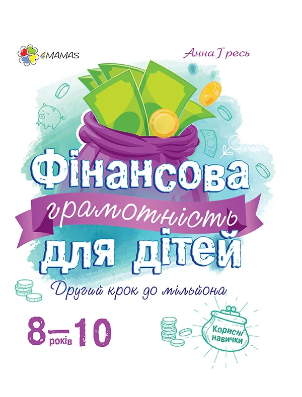 Фінансова грамотність для дітей 8-10 років. Другий крок до мільйона
