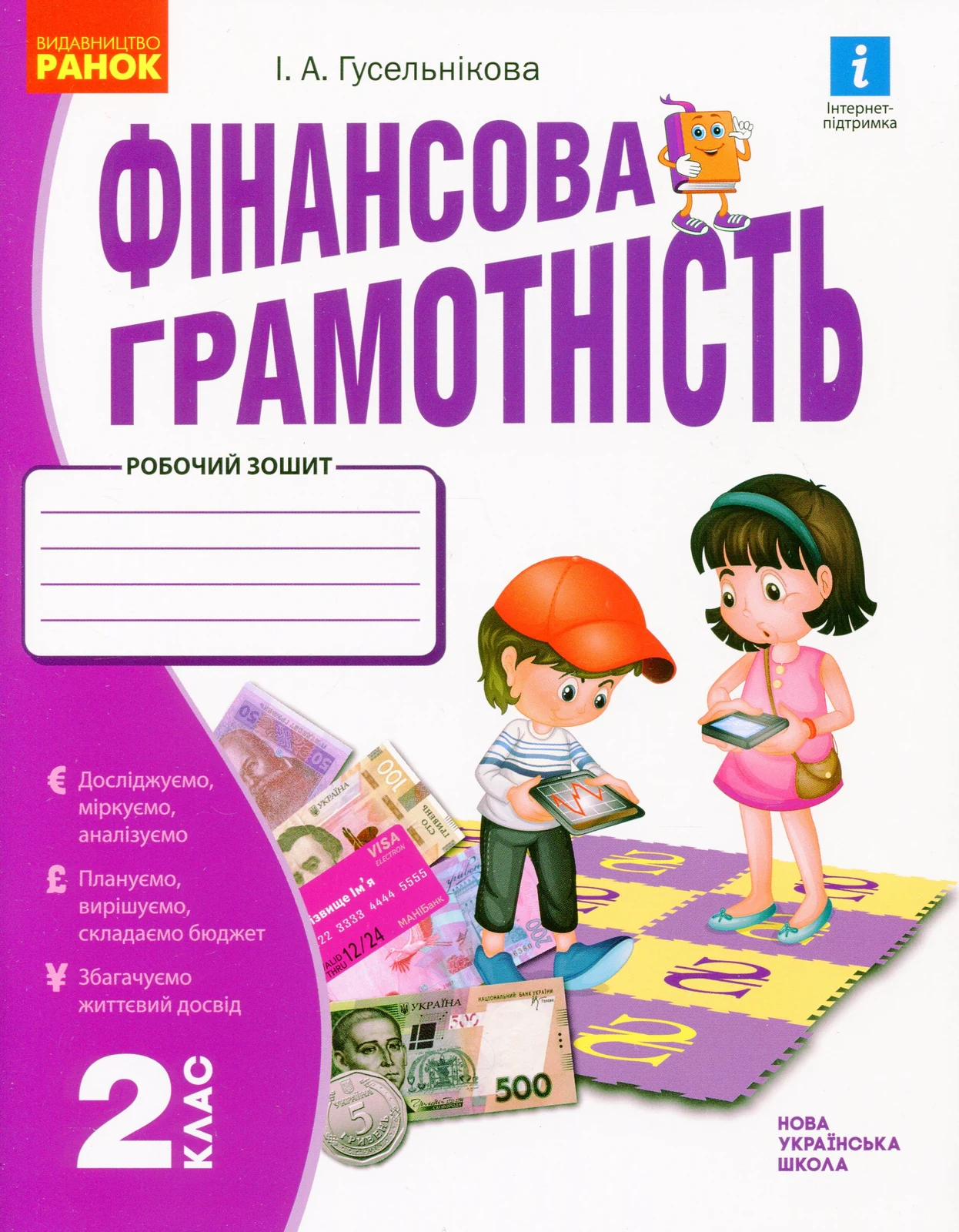 Фінансова грамотність. Робочий зошит. 2 клас