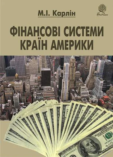 Фінансові системи країн Америки