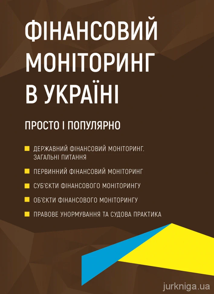 Фінансовий моніторинг в Україні. Просто і популярно,