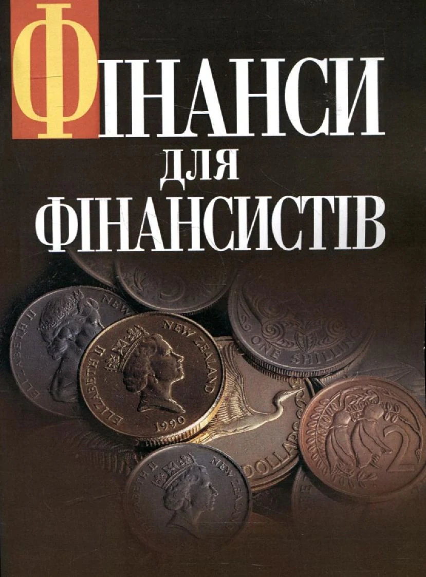 Фінанси для фінансистів,