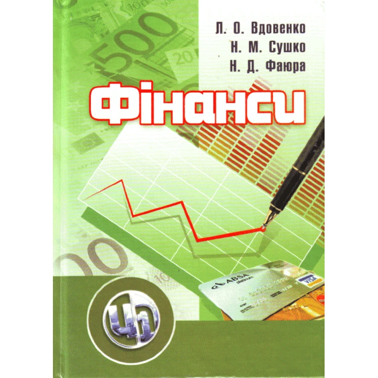 Фінанси. Навчальний посібник рекомендовано МОН України Вдовенко Л.О.