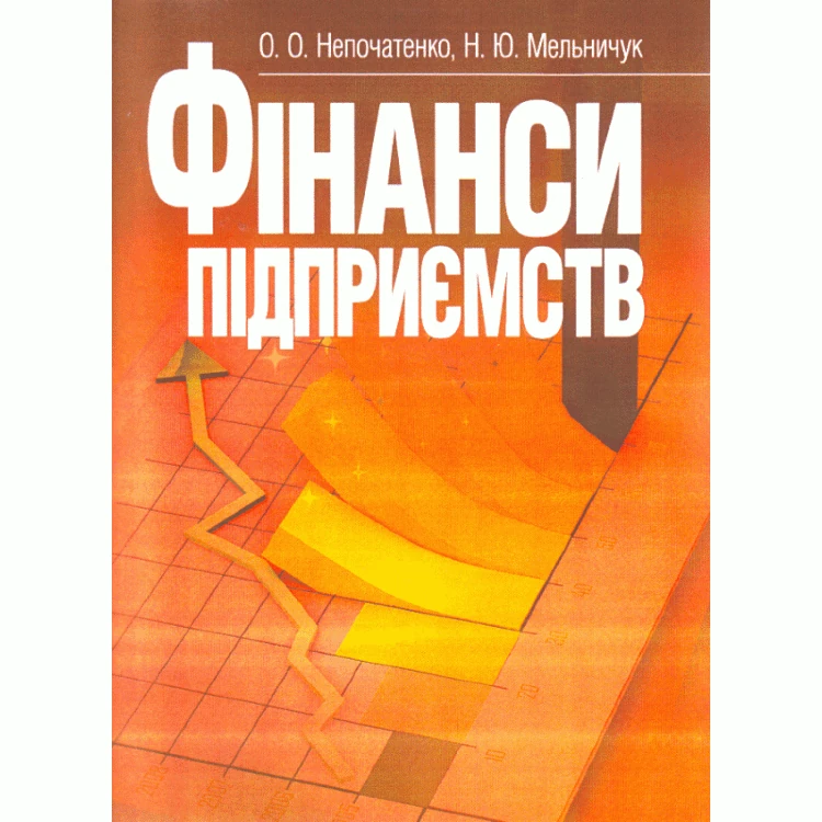Фінанси підприємств. Підручник затверджений МОН України Непочатенко О.О.