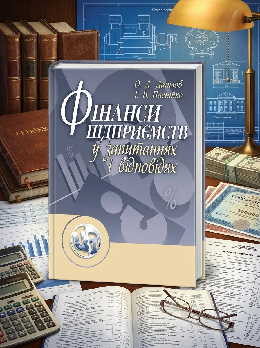 Фінанси підприємств у запитаннях і відповідях. Навчальний посібник рекомендовано МОН України