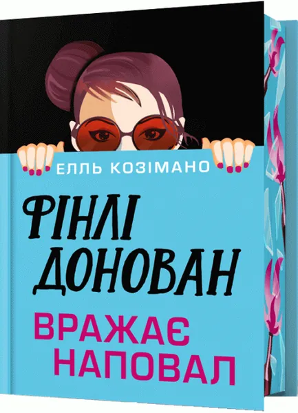 Фінлі Донован вражає наповал (Фінлі Донован #2) (Limited Edition)