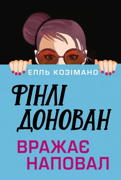 Фінлі Донован вражає наповал (Фінлі Донован #2)