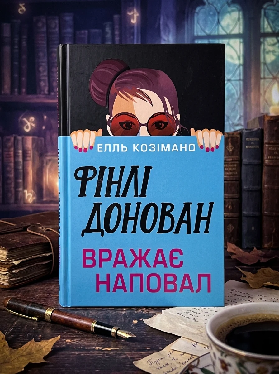 Фінлі Донован вражає наповал Limited edition — Фантастика та фентезі