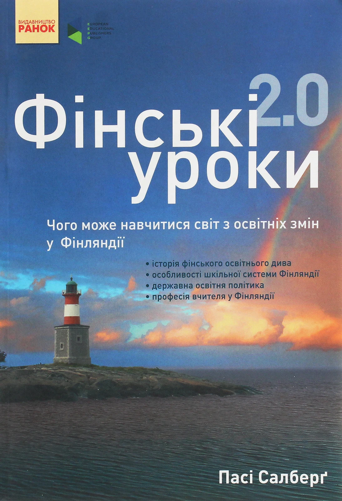 Фінські уроки. Чого може навчитися світ з освітніх змін у Фінляндії