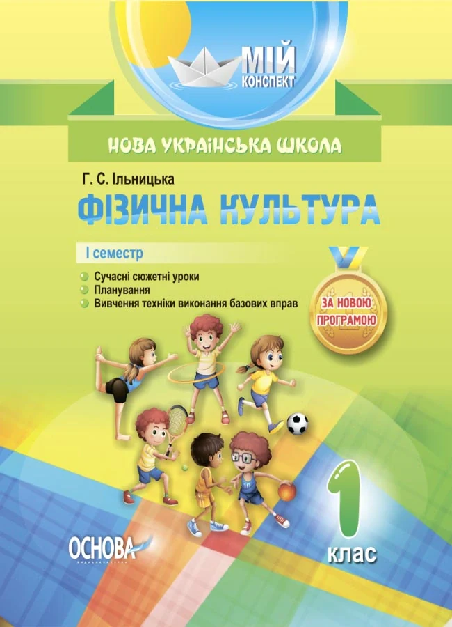 Фізична культура. 1 клас. 1 семестр