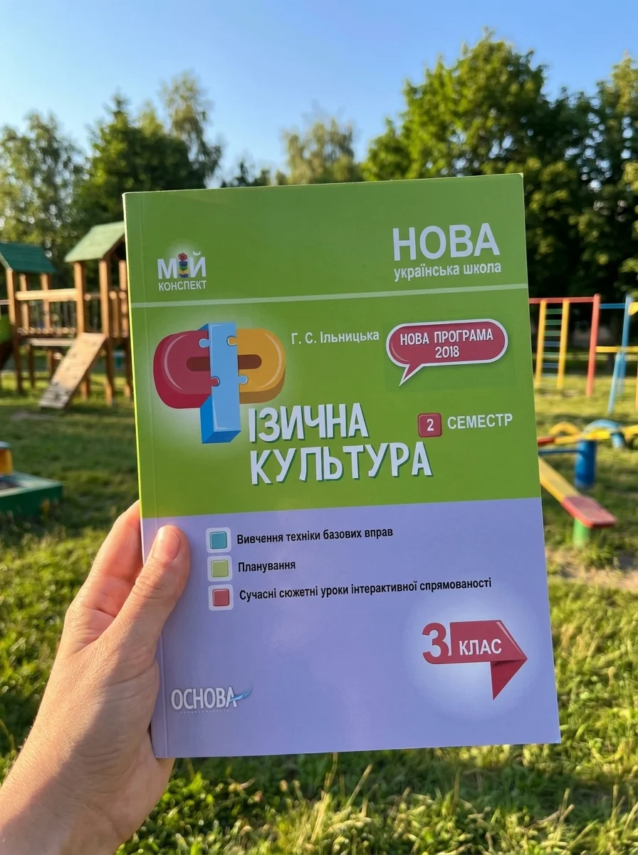 Фізична культура. 3 клас. 2 семестр — Дитяча література