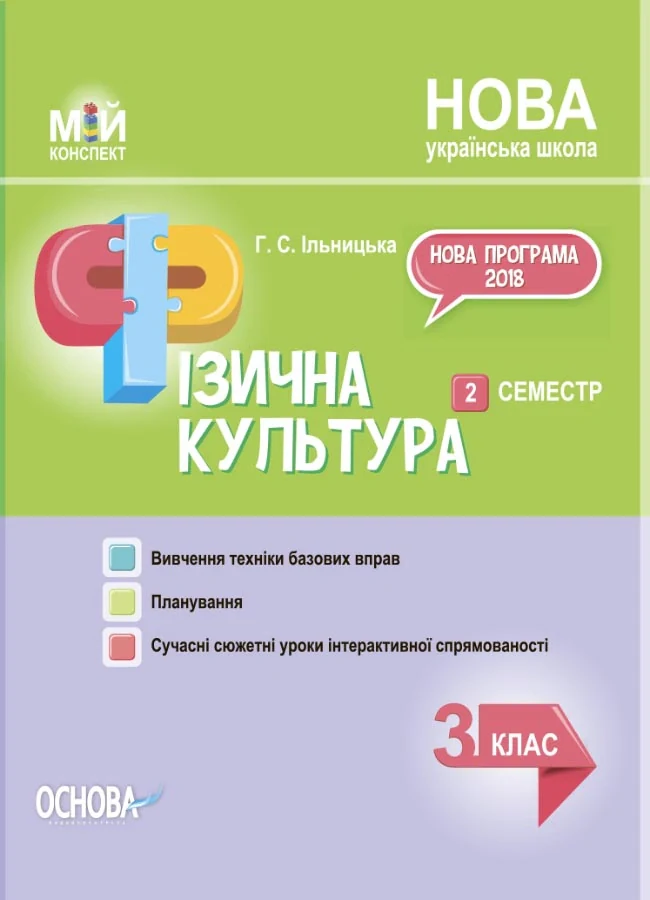 Фізична культура. 3 клас. 2 семестр